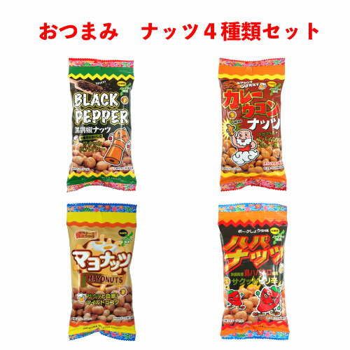 沖縄パイオニアフーズ　おつまみ 40g×12袋（ブラックペッパーナッツ3袋　カレーウコンナッツ3袋　マヨナッツ3袋　ハバナッツ3袋）　ばらまき土産　沖縄　沖縄土産　つまみ