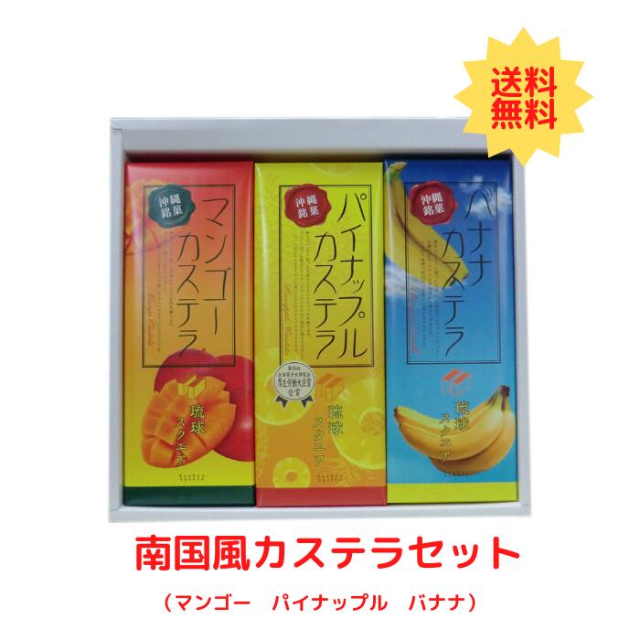 沖縄農園　南国風カステラセット　マンゴーカステラ　パイナップルカステラ　バナナカステラ　夏ギフト　冬ギフト　　（送料無料）のサムネイル