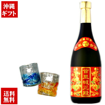 【送料無料】首里城正殿 赤 五年古酒 720ml グラス×2個セット【かわいい】【お酒】【プレゼント】【おしゃれ】【オシャレ】【お洒落】【可愛い】【カワイイ】【ギフト】【グラス】【タンブラー】【泡盛】【古酒】【720ml】【四合瓶】