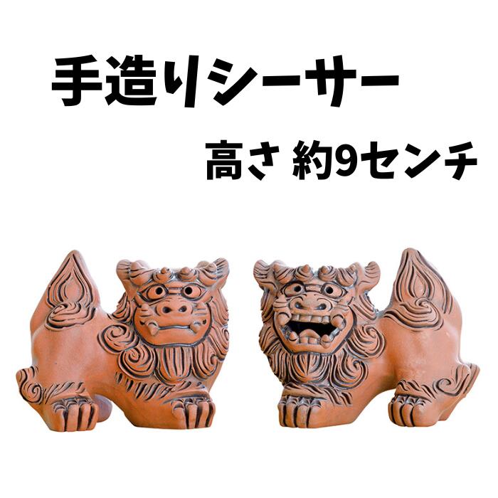 シーサーは沖縄の守り神。 一般的に口が開いている方がオスで向かって右向きに置き、福を呼び込むと言われ、口を閉じている方がメスで向かって左向きに置き、あらゆる災難を家に入れないといわれています。 プレゼントにもおすすめです。 【マンガン焼】 赤土を原料としたシーサー。型抜き後、全体に線彫りを施した荒々しい風合いが特徴です。 仕上げにマンガン釉（黒い釉薬）を施すことで勢いうよく渦巻く毛並みを強調しています。 赤土と黒のコントラスにより、躍動感と立体感を出しています。 サイズ：高さ 約9センチ　幅 約11センチ 【ご購入の前に、ご確認ください】 ひとつひとつ手作りしています。 大きさ、重さ、表情は少しずつ異なりますのでご了承ください。