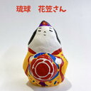 フェリース 琉球かふう人形 琉球舞踊 花笠 琉球王朝 琉球王国 土人形 歴史 置物 沖縄 沖縄お土産 手作り 可愛い 5006930000030