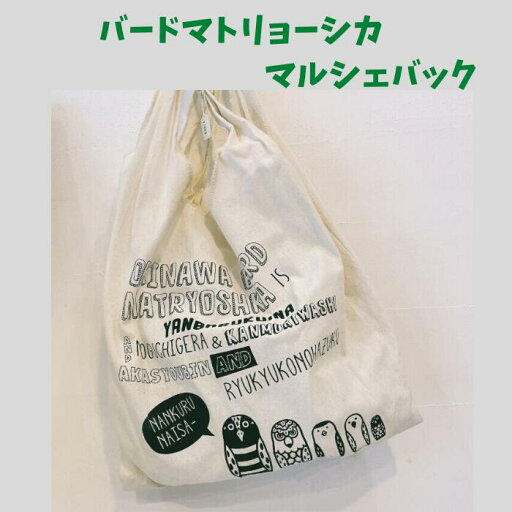 フェリース バードマトリョーシカ マルシェバック 可愛い 鳥 ヤンバルクイナ カンムリワシ ノグチゲラ アカショウビン リュウキュウコノハズク エコバック 5006930000160 フェリース バードマトリョーシカ マルシェバック 可愛い 鳥 ヤンバルクイナ カンムリワシ ノグチゲラ アカショウビン リュウキュウコノハズク エコバック 5006930000160