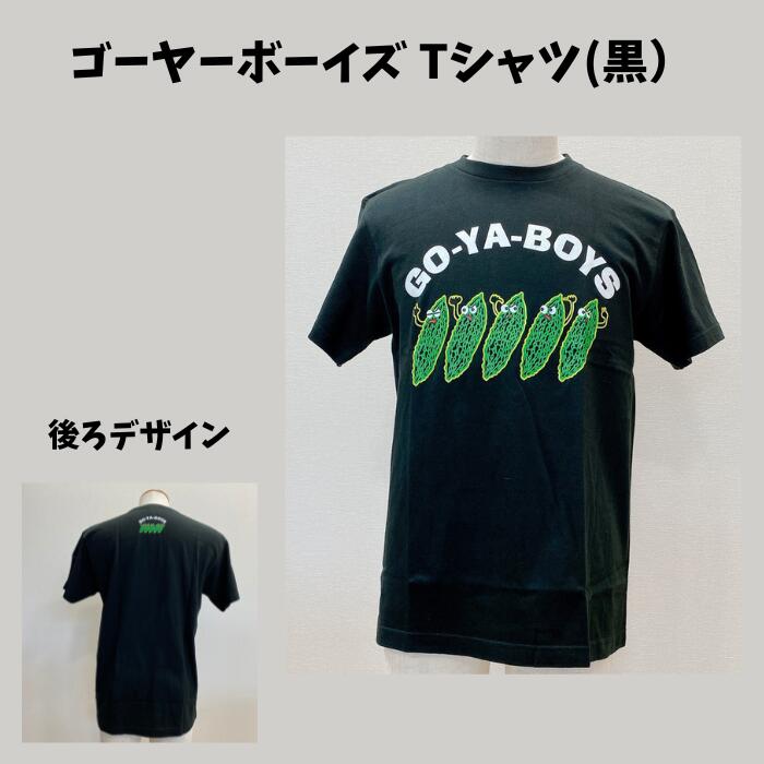 ゴーヤーボーイズ　Tシャツ　Lサイズ　ゴーヤーTシャツ　沖縄Tシャツ　おもしろTシャツ　沖縄お土産　黒　父の日　　4545434579273