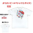 オリオンビール　Tシャツ　花笠　コラボTシャツ　白　沖縄Tシャツ　おもしろTシャツ　オリオンビールグッズ　Lサイズ　父の日　4570009673261