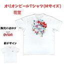 オリオンビール　Tシャツ　花笠　コラボTシャツ　白　沖縄Tシャツ　おもしろTシャツ　オリオンビールグッズ　Mサイズ　父の日　4570009673254