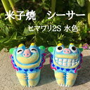 米子焼工房 シーサー ヒマワリ2S 沖縄お土産 雑貨 置物 守り神 魔除け ペア 石垣島 ギフト 離島フェア 1004321060209