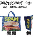 スパムショッピングバック　バーガー　沖縄限定　アメリカン雑貨　SPAM　エコバック　沖縄土産　4589731199932