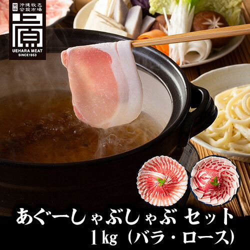 【沖縄県産あぐー豚】 あぐーしゃぶしゃぶ1キロセット バラ ロース 各500g 豚肉スライス 国産 ブランド豚 冷凍 小分け ギフト お取り寄せグルメ 贈り物 お中元 お歳暮 内祝い お祝い お取り寄せ ご当地グルメ 【沖縄県産あぐー豚】 あぐーしゃぶしゃぶ1キロセット バラ ロース 各500g 豚肉スライス 国産 ブランド豚 冷凍 小分け ギフト お取り寄せグルメ 贈り物 お中元 お歳暮 内祝い お祝い お取り寄せ ご当地グルメ