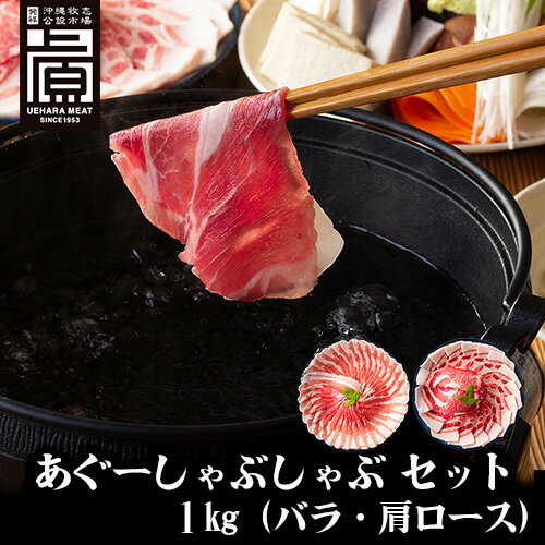 【送料無料】【沖縄県産あぐー豚】 あぐーしゃぶしゃぶ1キロセット バラ 肩ロース 各500g 豚肉スライス..