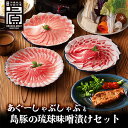 【送料無料】【沖縄県産あぐー豚】しゃぶしゃぶ&島豚の琉球味噌漬けセット 600g&4個 ブランド豚 食べ比べ 3種類セット バラ ロース 肩ロース 球王家御用達...