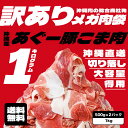 【送料無料】【訳アリ】あぐー豚 切り落とし 小間肉 スライス 1kg 500g×2パック 沖縄ブランド豚 冷凍 冷凍 小分け すぐに使えて便利 お取り寄せ