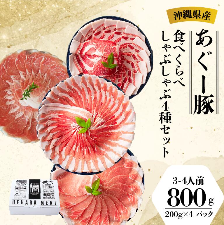 【楽天スーパーSALE 20% OFF 】【送料無料】【沖縄県産あぐー豚】あぐー食べくらべしゃぶしゃぶ4種セット 800g 豚肉スライス ロース・肩ロース・バラ 国産 ブランド豚 冷凍 小分け ギフト お取り寄せグルメ 贈り物 お中元 お歳暮 内祝い お祝い お取り寄せ ご当地グルメ