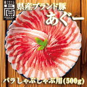 【沖縄県産あぐー豚】しゃぶしゃぶ用バラ肉 500gセット 豚肉 スライス 国産 ブランド豚 冷凍 小分け お取り寄せグルメ