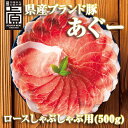 【沖縄県産あぐー豚】ロース しゃぶしゃぶ用 500gセット 豚肉 スライス 国産 ブランド豚 冷凍 小分け ご当地グルメ お取り寄せ