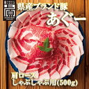 【肉屋発祥】あぐー豚 沖縄お取り寄せグルメ 県産ブランド豚あぐー 肩ロースしゃぶしゃぶ用 500g 