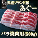 【肉屋発祥】あぐー豚 沖縄お取り寄せグルメ！県産ブランド豚あぐー バラ焼肉用(500g)