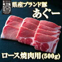 商品情報 商品名 県産ブランド豚あぐー&nbsp;ロース焼肉用（500g） 商品内容 あぐー ロース500g 内容量 500g 原産地 国産（沖縄） 消費期限 製造日より90日 保存方法 -18℃以下で保存して下さい 梱包形態 こちらは通常梱包（無地段ボール箱）でお届け致します。ギフト箱をご希望の場合は、ご注文時に選択してください。 加工業者 株式会社 上原ミート沖縄県豊見城市字豊崎3-85県産ブランド豚あぐー&nbsp;ロース焼肉用(500g) きめ細かい赤身肉はさっぱりとした味わいで、豚肉特有の臭みもなし。甘く香り高い脂身が口の中でとろけます。 【肉屋発祥】あぐー豚&nbsp;沖縄お取り寄せグルメ！&nbsp;あぐー豚ロース焼肉 家族や友人とワイワイ食べるなら「焼肉」がぴったり！きめ細かい赤身肉はさっぱりとした味わいで、豚肉特有の臭みもなし。甘く香り高い脂身が口の中でとろけます。 【肉屋発祥】あぐー豚&nbsp;沖縄お取り寄せグルメ！あぐー豚ロース焼肉用(500g) 沖縄あぐー豚&nbsp;/&nbsp;アグー豚&nbsp;/&nbsp;焼肉&nbsp;/&nbsp;ギフト&nbsp;/&nbsp;贈り物&nbsp;/&nbsp;お歳暮&nbsp;/&nbsp;御中元 あぐー豚&nbsp;ロース 500g 1