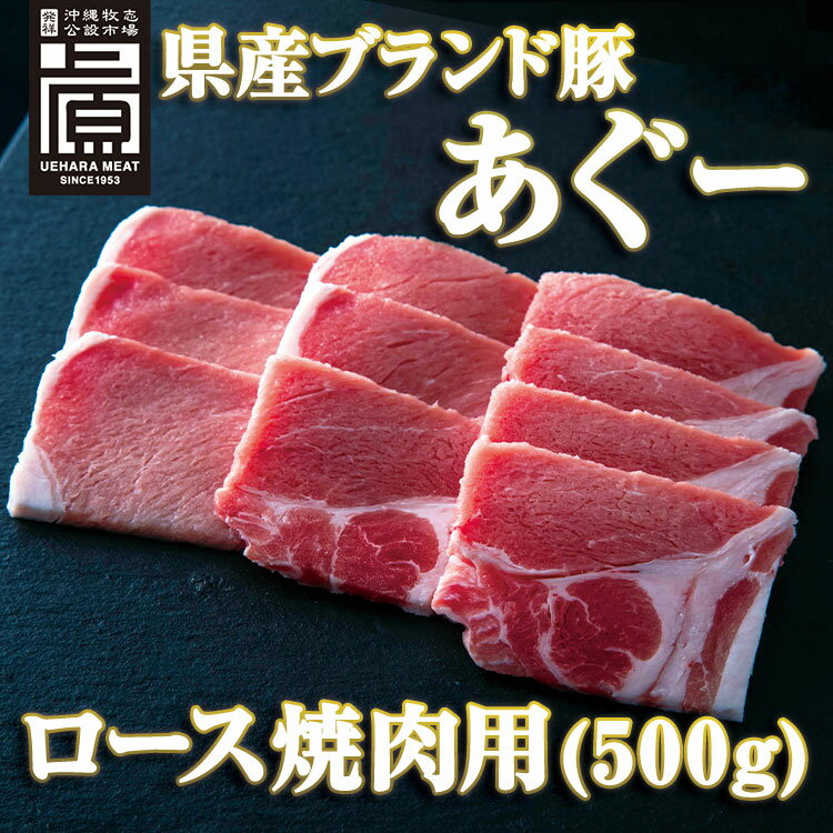 【沖縄県産あぐー豚】ロース焼肉用 500g ブランド豚 スライス肉 国産 焼肉 BBQ用 お取り寄せ 当地グルメ 冷凍