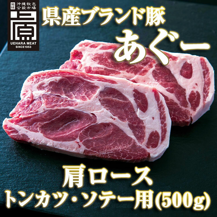 商品情報 商品名 県産ブランド豚あぐー&nbsp;肩ロース&nbsp;トンカツ・ソテー用（500g） 商品内容 あぐー 肩ロース500g（約100g×5枚） 内容量 500g（約100g×5枚） 原産地 国産（沖縄） 消費期限 製造日より90日 保存方法 -18℃以下で保存して下さい 梱包形態 こちらは通常梱包（無地段ボール箱）でお届け致します。ギフト箱をご希望の場合は、ご注文時に選択してください。 加工業者 株式会社 上原ミート沖縄県豊見城市字豊崎3-85県産ブランド豚あぐー肩ロース&nbsp;トンカツ・ソテー用（500g） あぐーの魅力を存分に、ボリューミーに堪能するなら「トンカツ」が一番！ 【肉屋発祥】あぐー豚&nbsp;沖縄お取り寄せグルメ！県産ブランド豚あぐー&nbsp;肩ロース&nbsp;トンカツ・ソテー！ あぐーの魅力を存分に、ボリューミーに堪能するなら「トンカツ」が一番！「肩ロース」は赤身と脂身のバランスが良く、きめ細かな肉質と甘くて旨みたっぷりの脂が同時に味わえます。 【肉屋発祥】あぐー豚&nbsp;沖縄お取り寄せグルメ！肩ロース&nbsp;トンカツ・ソテー用(500g) 沖縄あぐー豚&nbsp;/&nbsp;アグー豚&nbsp;/&nbsp;トンカツ&nbsp;/&nbsp;ソテー&nbsp;/&nbsp;ギフト&nbsp;/&nbsp;贈り物&nbsp;/&nbsp;お歳暮&nbsp;/&nbsp;御中元 あぐー豚&nbsp;肩ロース 500g（約100g×5枚） 1