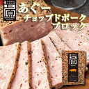 【肉屋発祥】あぐー豚 沖縄お取り寄せグルメ！あぐーチョップドポーク ブロック