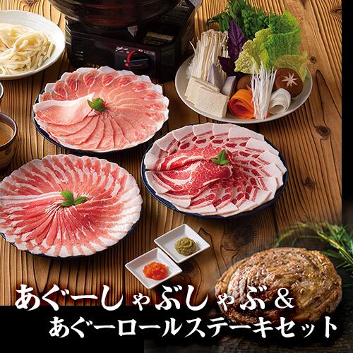 【送料無料】【沖縄県産あぐー豚】しゃぶしゃぶ＆ロールステーキセット 600g＆4枚 ブランド豚 食べ比べセット ギフト 冷凍 国産 お取り寄せ 贈り物 ギフト お中元 お歳暮 内祝い お祝い お取り寄せ ご当地グルメ あぐーしゃぶしゃぶとあぐーロールステーキのあぐーづくしの贅沢セット。 「しゃぶしゃぶ」はさっぱりヘルシー、お肉と脂の旨みと甘みを存分にご堪能いただけます。ミルフィーユ状のロールステーキはシンプルに塩・コショウで味付けしてソテーして。またとんかつにしても◎　夕食のメニューにも、おもてなしにもぴったりです。【商品内容】あぐーしゃぶしゃぶ(バラ・ロース・肩ロース 各200g)あぐーロールステーキ100g×4個内容量：1000g保存方法：-18度以下で保存して下さい。賞味期限：発送日より30日以上原産地：沖縄 5
