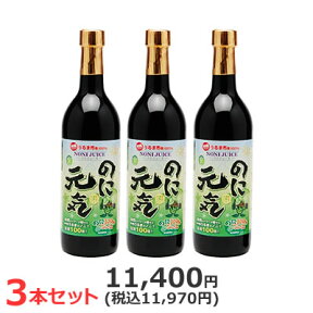 『のに元気』720ml×3本セット【送料無料】ノニ部門《1位〜5位》独占!+11部門で《1位》まとめ買い割引！ノニブック付き続けられるノニジュース沖縄産100％完熟ノニ原液【RCP】