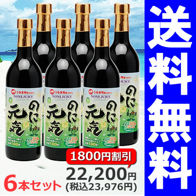 ノニ部門《1位～5位》独占!+11部門で《1位》720ml×6本セット【送料無料】まとめ買い割引【8%OFF】ノニブック付き続けられるノニジュース沖縄産100％完熟ノニ原液『のに元気』【RCP】