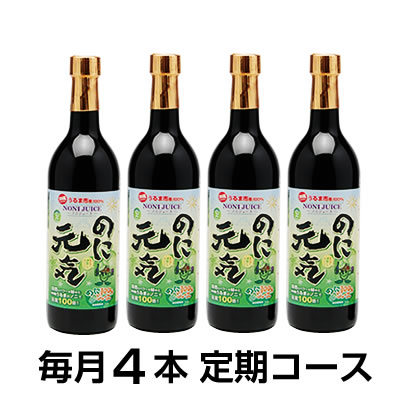 定期購入/毎月『のに元気』720ml×4本【送料無料】毎月300ml×1本特典付♪ノニ部門《1位〜5位》独占!+11部門で《1位》続けられるノニジュース沖縄産100％完熟ノニ原液今なら《当店最安値》初回お届け時に《プレミアムノニSOAP》プレゼント!