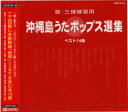 三線CD　沖縄島うたポップス選集CD　（赤）