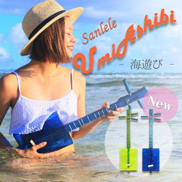 サンレレ　海遊び　Sanlele　Umi　Ashibi：三線×ウクレレ