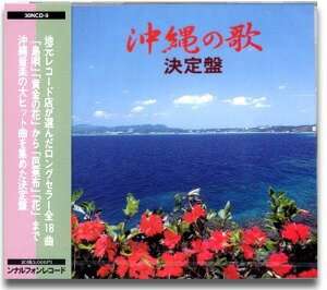 楽天ワンダフル沖縄三線CD　沖縄の歌・決定盤CD : fs04gm
