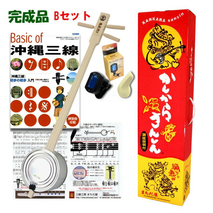 カンカラ 三線（三味線）スタンダード（完成品）Bセット【教本・バチ・チューナー付き】三線 初心者 セット 三線 沖…