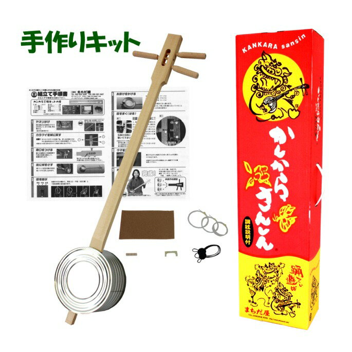 カンカラ三線 三味線 手作りキット 楽器 三線 初心者 セット 三線 沖縄 三線 しゃみせん さんしん