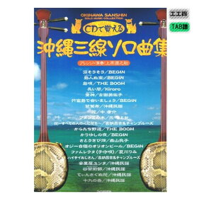 三線 楽譜（工工四）　CDで覚える　沖縄三線ソロ曲集　【送料込】 さんしん