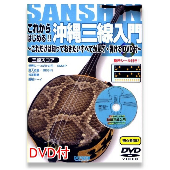 三線 教本　これからはじめる！沖縄三線入門　DVD付き　【送料込】さんしん 楽譜 工工四