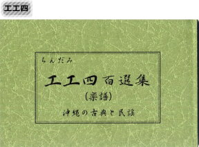 三線楽譜（工工四）　工工四百選集　【送料込】