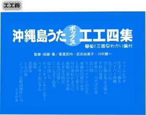 三線 楽譜（工工四）　沖縄島うたポップス工工四　（青）　【送料込】 さんしん