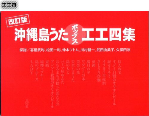 三線 楽譜（工工四）　改訂版　沖縄島うたポップス工工四　（赤）　【送料込】さんしん