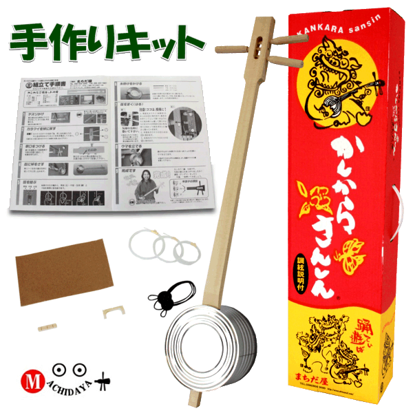 カンカラ三線（三味線）手作りキット　楽器 三線 初心者