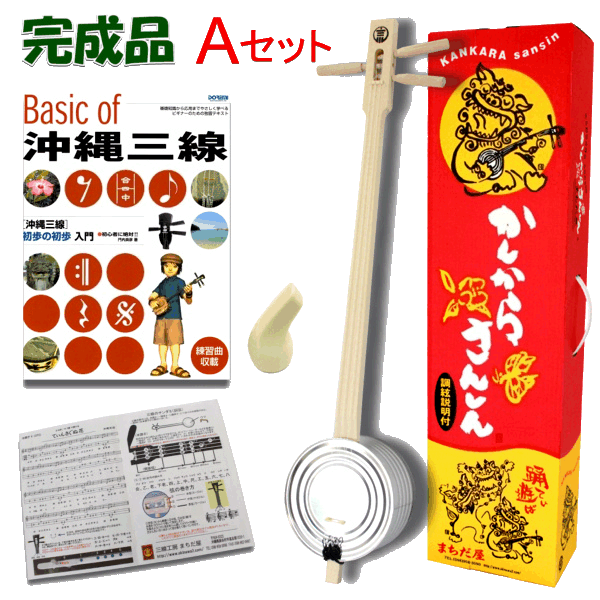 カンカラ 三線（三味線）スタンダード（完成品）Aセット【教本・バチ付き】楽器 演奏 音楽 三線 沖縄 三線 しゃみせ…