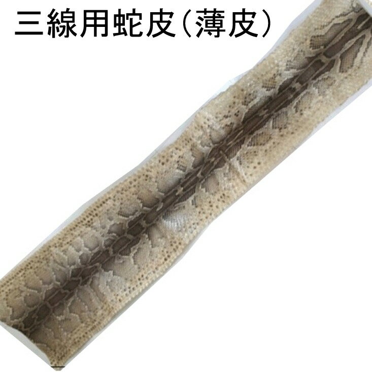 三線用蛇皮（薄皮）