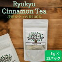 からき茶 沖縄産 シナモン ティーパック 3g×15P 琉球カラキ オキナワシナモン からきのお茶 国産シナモン 国産 沖縄 健康茶 渡具知農園 送料無料
