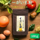 くーがいも粉 沖縄産 クーガ芋 粉末 100g 山芋 沖縄自然薯 くーがいもパウダー ハリ芋 トゲドコロ ジオスゲニン 国産 沖縄 健康粉 渡具知農園 送料無料
