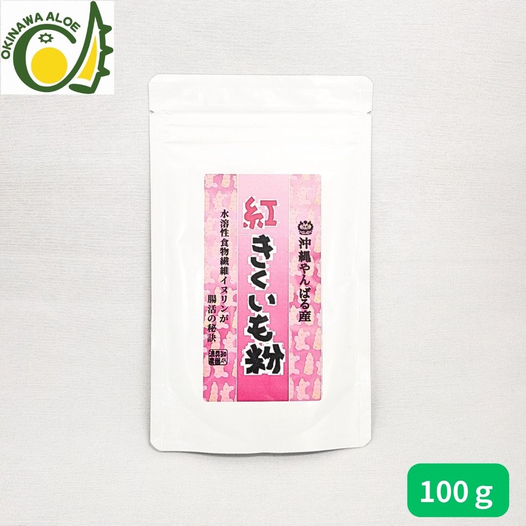 紅きくいも粉 沖縄産 きくいも 粉末 100g 紅きくいも 菊芋パウダー 国産 イヌリン 水溶性食物繊維 沖縄 健康食品 渡具知農園 腸活 送料無料