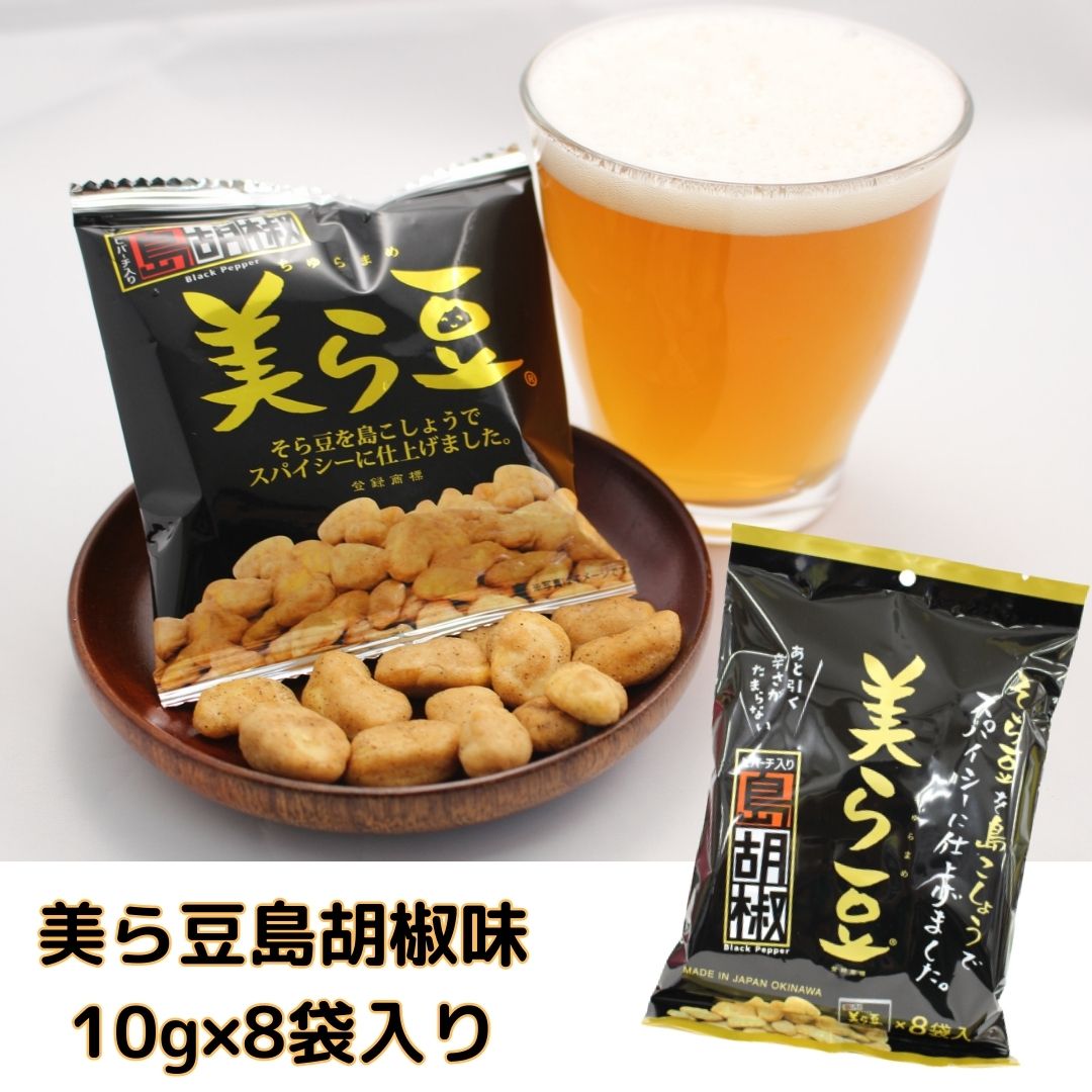 美ら豆(ヒバーチ入り島胡椒)10g×8袋入り 沖縄 土産 おつまみ そら豆 ヒバーチ ピパーチ 小分けタイプ 沖縄お土産の商品画像