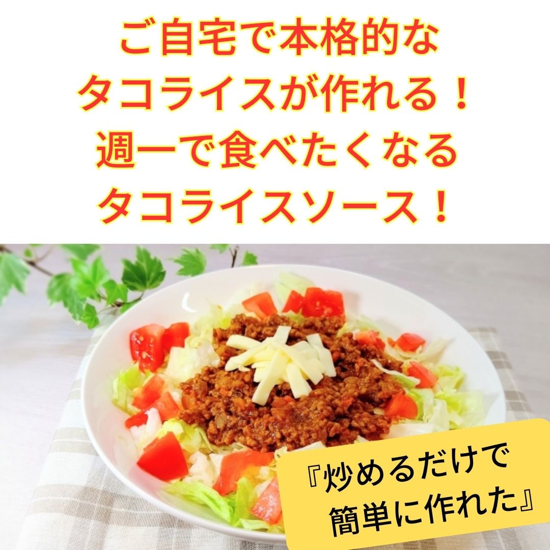 あの沖縄タコライスの味が自宅で作れる！　タコライスソース ひき肉と炒めるタコライスソース 230g 沖縄県産 タコス タコライス タコライス ソース 本格 手造り パスタソース