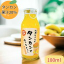 みかんジュース タンカンジュース180ml タンカン 果汁20% ハチミツ入り ジュース 沖縄みかん タンカンジュース ミカンジュース 沖縄県産 土産 山原生まれのタンカンで作ったさ~180ml