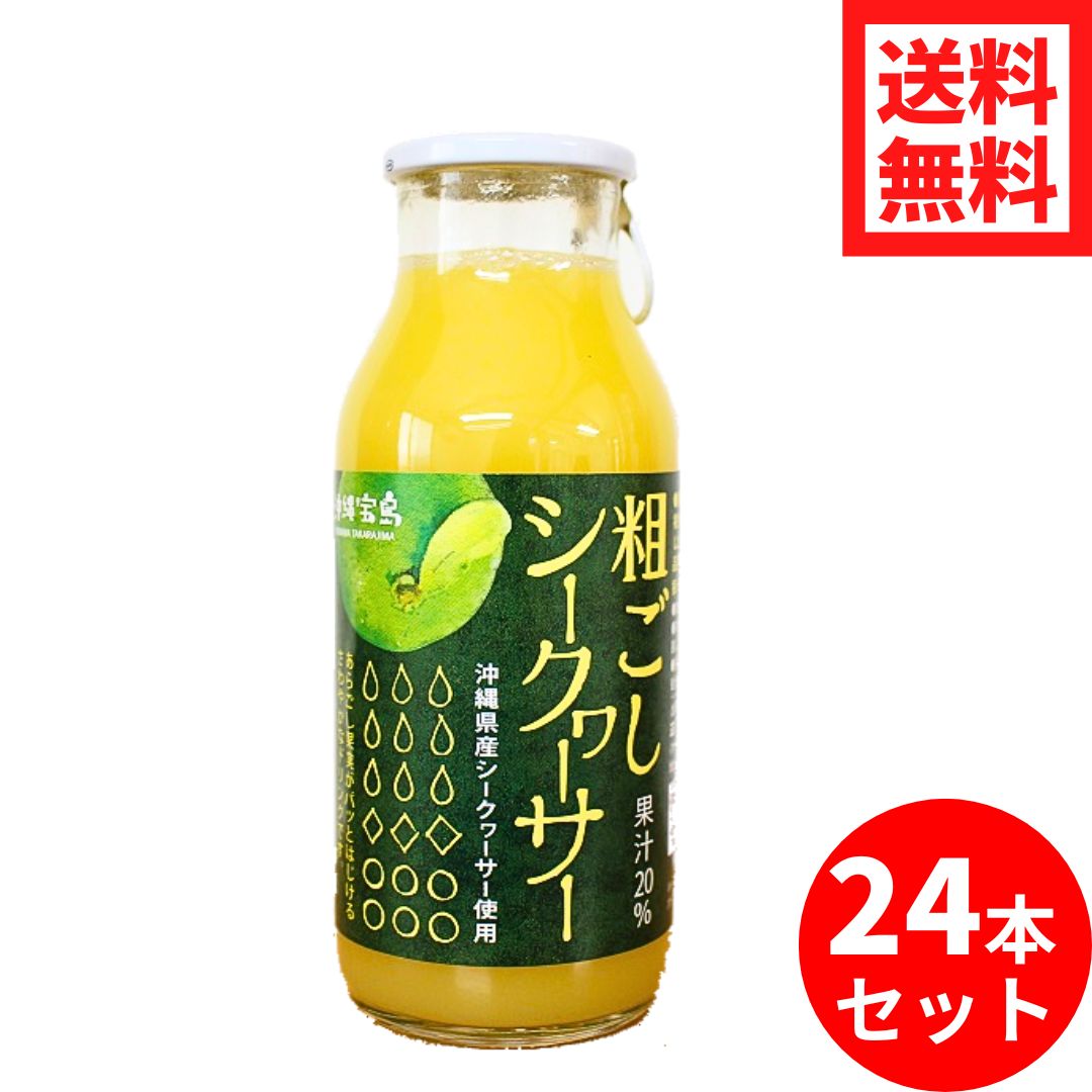 粗ごしシークヮーサー 180ml 24本セット 沖縄県産 シークワーサー 果汁 20％ 甘い 美味しい シークワーサージュース シークヮーサージュース お得 セット 割引価格 送料込のサムネイル