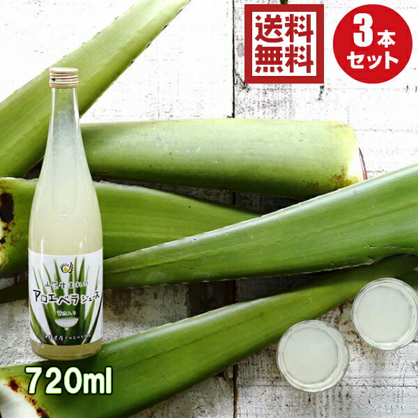 沖縄アロエベラジュース 720ml 3本セット 送料無料 沖縄産アロエベラ 葉肉ゲル入り アロエドリ ...