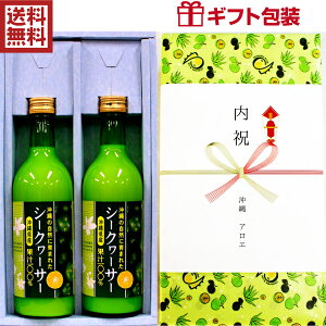 【送料無料】沖縄県産シークヮーサー500ml×2本ギフトセット